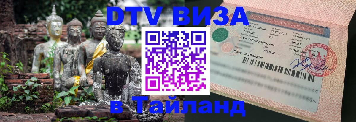 DTV Visa Тайланд купить Оренбург 