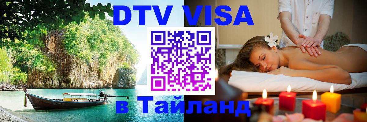 Цены на DTV визу в Таиланд — пакеты услуг, достаточно даже паспорта - 03.10.2025 