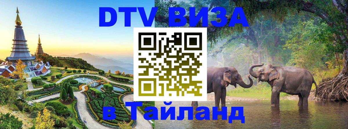 Destination Thailand Visa (DTV виза) 